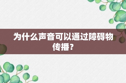 为什么声音可以通过障碍物传播？