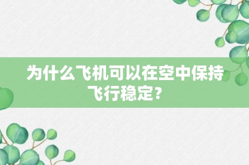 为什么飞机可以在空中保持飞行稳定？