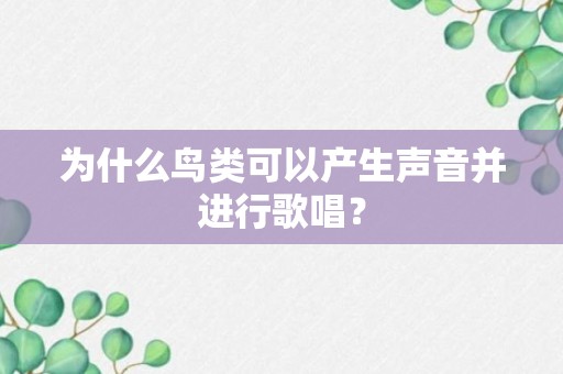 为什么鸟类可以产生声音并进行歌唱？