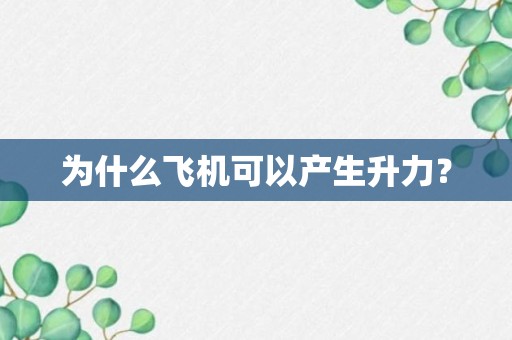 为什么飞机可以产生升力？