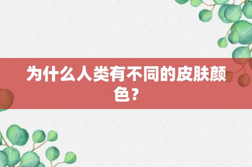 为什么人类有不同的皮肤颜色？