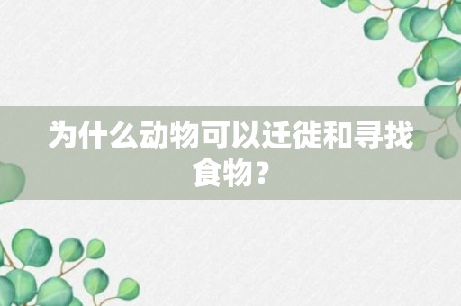 为什么动物可以迁徙和寻找食物？