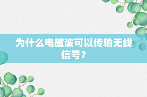 为什么电磁波可以传输无线信号？