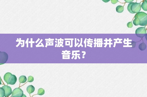 为什么声波可以传播并产生音乐？