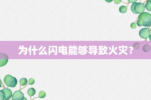 为什么闪电能够导致火灾？