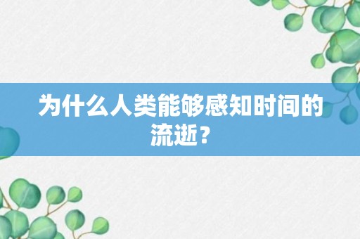 为什么人类能够感知时间的流逝？