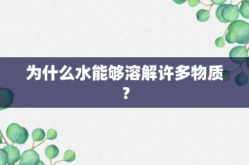 为什么水能够溶解许多物质？