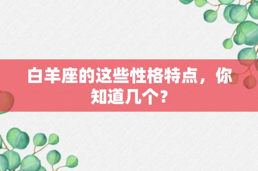 白羊座的这些性格特点，你知道几个？