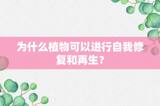 为什么植物可以进行自我修复和再生？