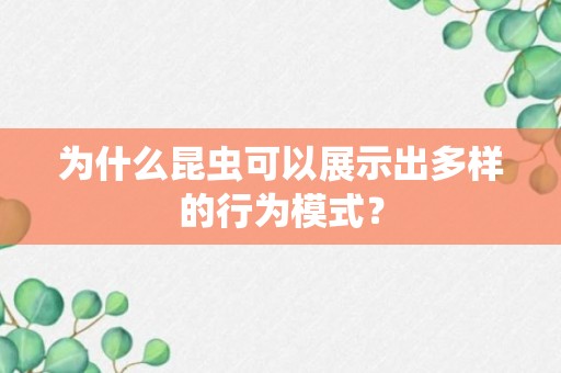 为什么昆虫可以展示出多样的行为模式？