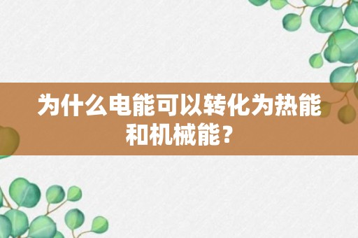 为什么电能可以转化为热能和机械能？