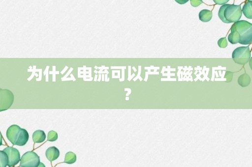 为什么电流可以产生磁效应？