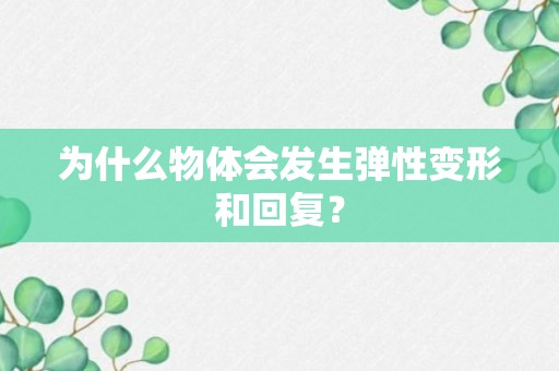 为什么物体会发生弹性变形和回复？