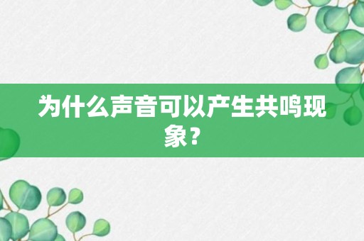 为什么声音可以产生共鸣现象？