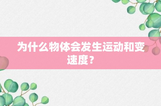 为什么物体会发生运动和变速度？