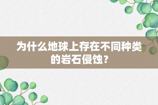 为什么地球上存在不同种类的岩石侵蚀？