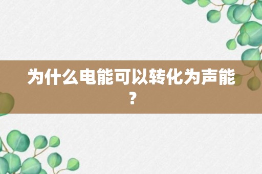 为什么电能可以转化为声能？