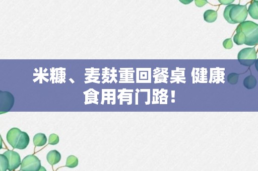 米糠、麦麸重回餐桌 健康食用有门路！