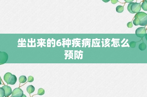 坐出来的6种疾病应该怎么预防