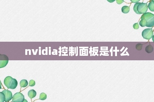 nvidia控制面板是什么