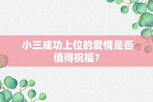  小三成功上位的爱情是否值得祝福？