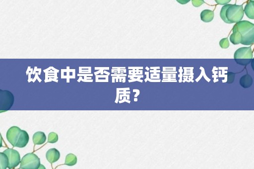 饮食中是否需要适量摄入钙质？