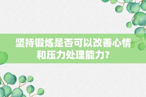 坚持锻炼是否可以改善心情和压力处理能力？