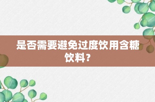 是否需要避免过度饮用含糖饮料？