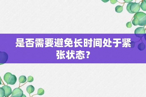 是否需要避免长时间处于紧张状态？