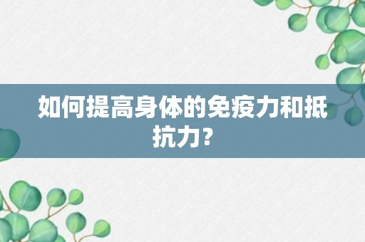 如何提高身体的免疫力和抵抗力？