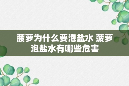 菠萝为什么要泡盐水 菠萝泡盐水有哪些危害