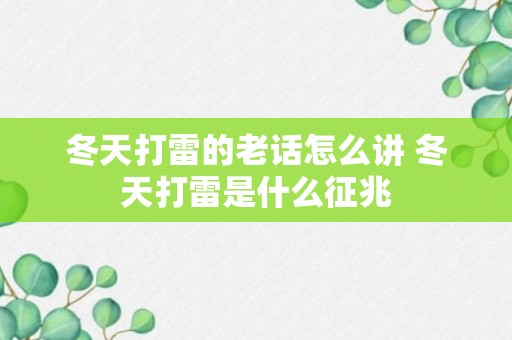 冬天打雷的老话怎么讲 冬天打雷是什么征兆