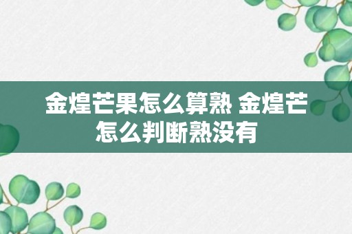 金煌芒果怎么算熟 金煌芒怎么判断熟没有