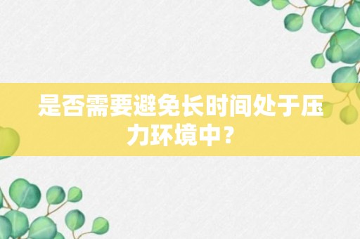 是否需要避免长时间处于压力环境中？