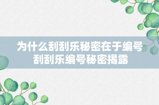 为什么刮刮乐秘密在于编号 刮刮乐编号秘密揭露