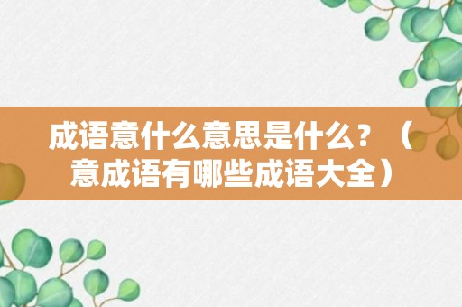 成语意什么意思是什么？（意成语有哪些成语大全）