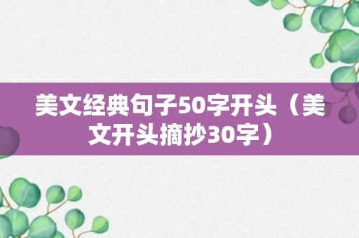 美文经典句子50字开头（美文开头摘抄30字）