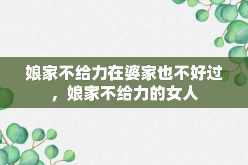 娘家不给力在婆家也不好过，娘家不给力的女人