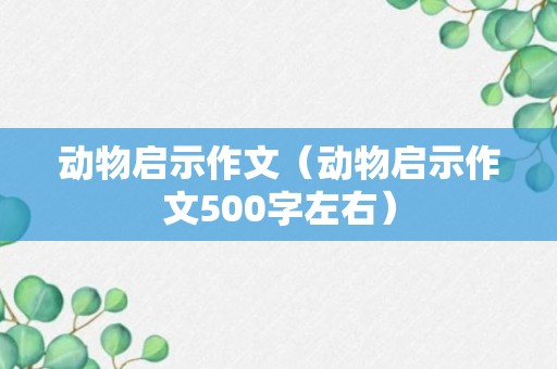 动物启示作文（动物启示作文500字左右）