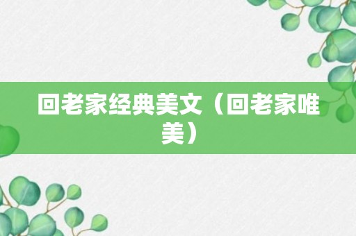 回老家经典美文（回老家唯美）