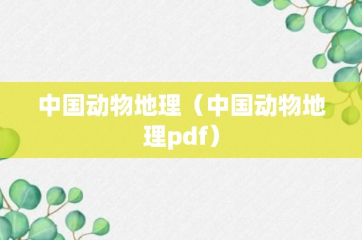 中国动物地理（中国动物地理pdf）