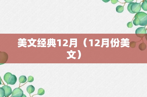 美文经典12月（12月份美文）