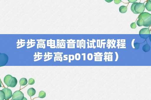 步步高电脑音响试听教程（步步高sp010音箱）