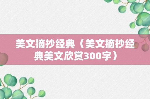 美文摘抄经典（美文摘抄经典美文欣赏300字）