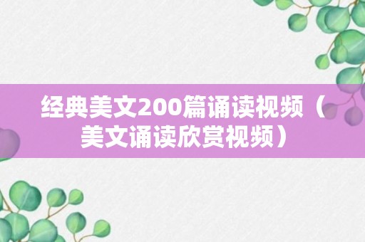 经典美文200篇诵读视频（美文诵读欣赏视频）