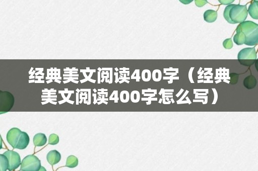 经典美文阅读400字（经典美文阅读400字怎么写）