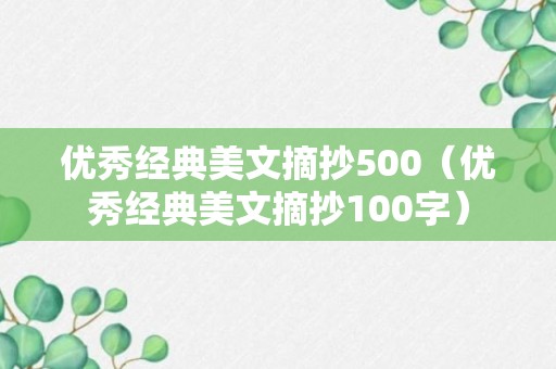 优秀经典美文摘抄500（优秀经典美文摘抄100字）