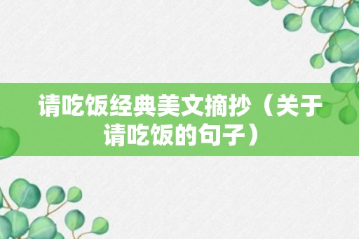 请吃饭经典美文摘抄（关于请吃饭的句子）