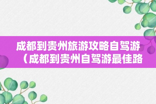 成都到贵州旅游攻略自驾游（成都到贵州自驾游最佳路线）