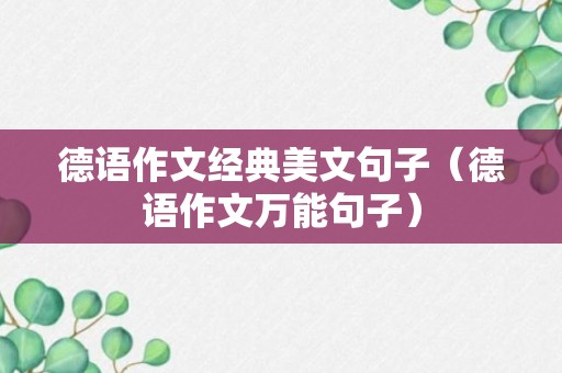 德语作文经典美文句子（德语作文万能句子）